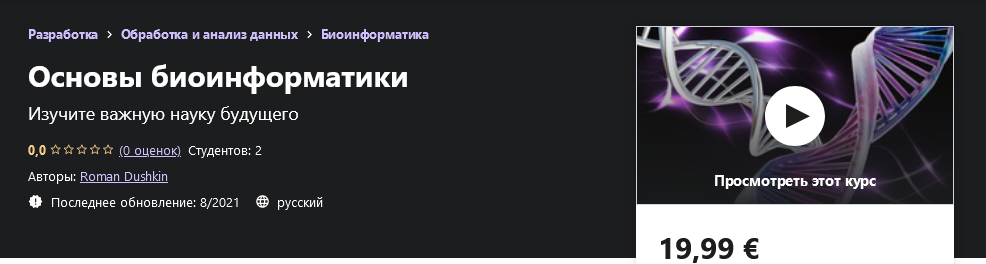 [Udemy] Roman Dushkin - Основы биоинформатики (202_0.png